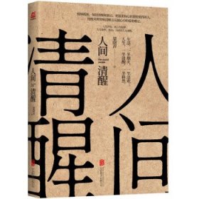 人间清醒（茅盾文学奖获得者梁晓声2021全新力作）