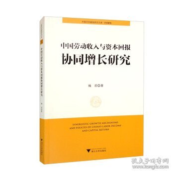 中国劳动收入与资本回报协同增长研究