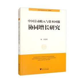 中国劳动收入与资本回报协同增长研究