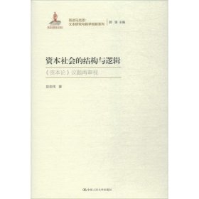 资本社会的结构与逻辑（再读马克思：文本研究与哲学创新系列；国家出版基金项目）