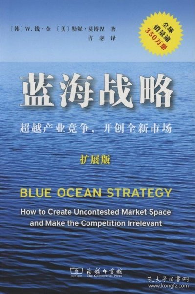 蓝海战略（扩展版）：超越产业竞争，开创全新市场