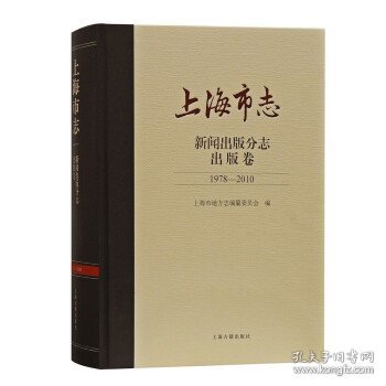 上海市志·新闻出版分志·出版卷（1978-2010）