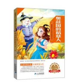 奥兹国的稻草人