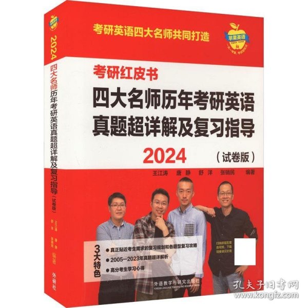 2024四大名师历年考研英语真题超详解及复习指导(试卷版.苹果英语考研红皮书)