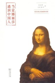 当蒙娜丽莎遇到中国人：有关西方绘画的对话