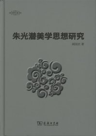 朱光潜美学思想研究/美学七卷