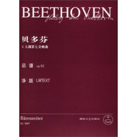 贝多芬A大调第七交响曲：总谱op.92