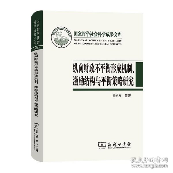 纵向财政不平衡形成机制、激励结构与平衡策略研究