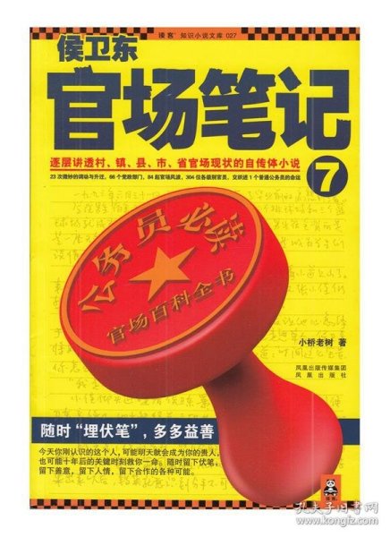 侯卫东官场笔记7：逐层讲透村、镇、县、市、省官场现状的自传体小说