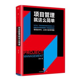 項目管理就這么簡單