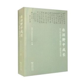 在田野中成长：北大社会学系“挑战杯”获奖论文选