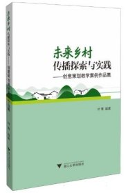 未来乡村传播探索与实践——创意策划教学案例作品集