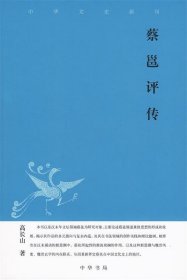 蔡邕评传--中华文史新刊