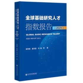 全球基础研究人才指数报告