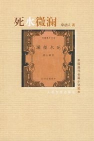 中国现代长篇小说藏本:死水微澜