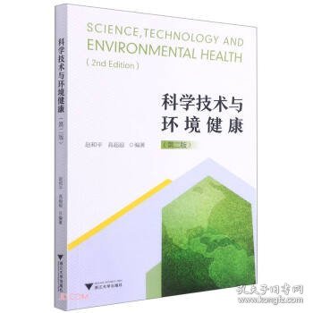 科学技术与环境健康（修订版）