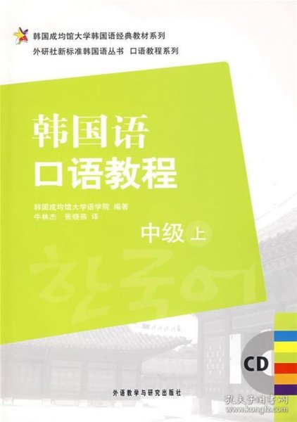 韩国成均馆大学韩国语经典教材系列·韩国语口语教程：中级（上）