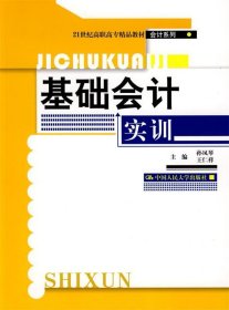 21世纪高职高专精品教材·会计系列：基础会计实训