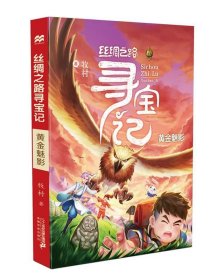 丝绸之路寻宝记6·黄金魅影