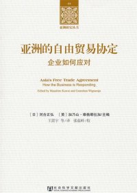 亚洲研究丛书·亚洲的自由贸易协定：企业如何应对
