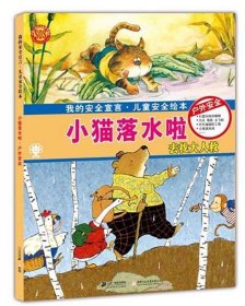 小猫落水啦 户外安全 儿童安全绘本