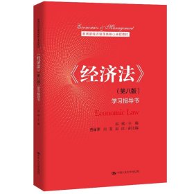 《经济法》学习指导书