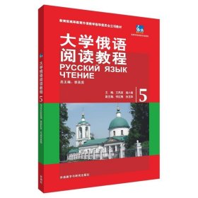 教育部高等教育外语教学指导委员会立项教材：大学俄语阅读教程（5）