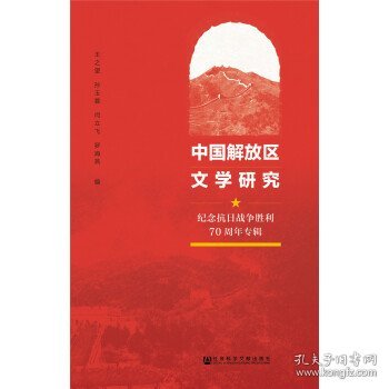 中国解放区文学研究：纪念抗日战争胜利70周年专辑