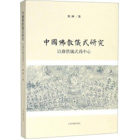 中国佛教仪式研究：以斋供仪式为中心