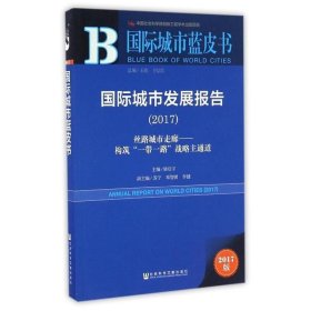 国际城市发展报告（2017）：丝路城市走廊——构筑“一带一路”战略主通道