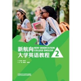 新航向大学英语教程