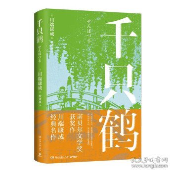 千只鹤（诺贝尔文学奖获奖作，川端康成经典名作，知名译者倾情献译，赠送超值创意赠品，散发玲珑剔透的纤细哀愁）