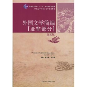 外国文学简编：亚非部分（第五版）/21世纪中国语言文学系列教材·普通高等教育“十一五”国家级规划教材