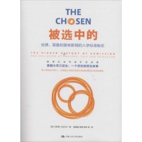 被选中的：哈佛、耶鲁和普林斯顿的入学标准秘史