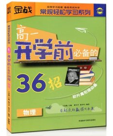 金战·常规轻松学习系列：高1开学前必备的36招（物理）