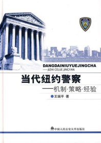 当代纽约警察：机制·策略·经验