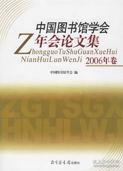 中国图书馆学会年会论文集