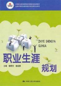 中等职业教育课程改革国家规划新教材·全国中等职业教育教材审定委员会审定：职业生涯规划