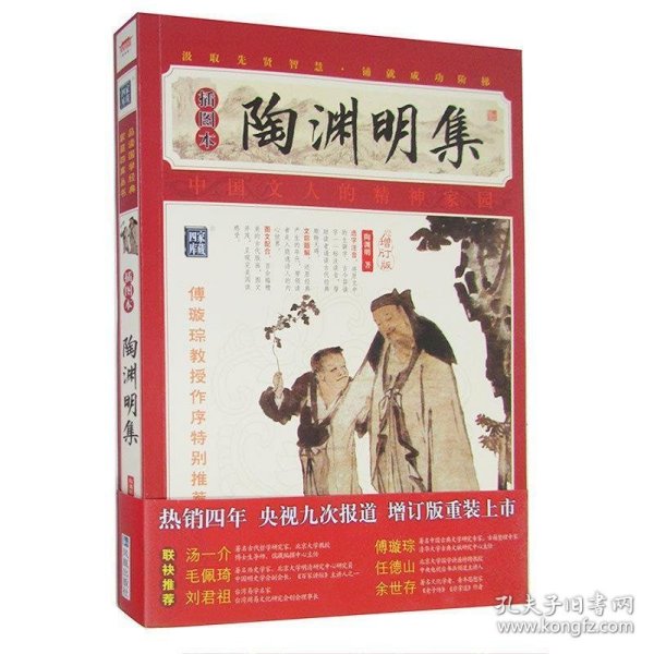 家藏四库系列：陶渊明集（插图本）