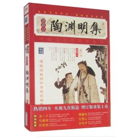 家藏四库系列：陶渊明集（插图本）