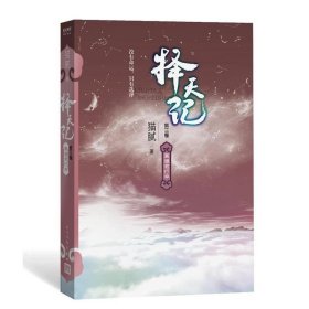 择天记 莫道君行早