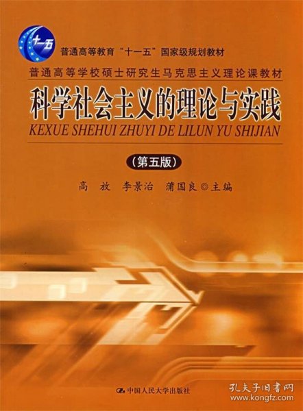 科学社会主义的理论与实践 第五版