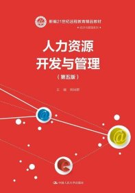 人力资源开发与管理（第五版）/新编21世纪远程教育精品教材·经济与管理系列