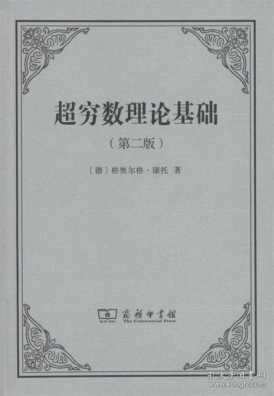 超穷数理论基础