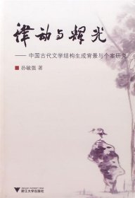 律动与辉光：中国古代文学结构生成背景与个案研究