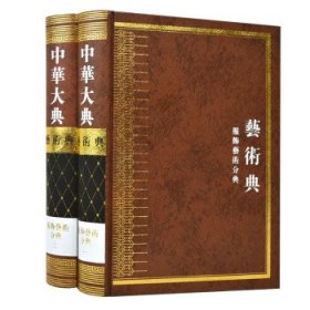 中華大典·藝術典·服飾藝術分典