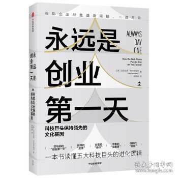 永远是创业第一天：科技巨头保持领先的文化基因