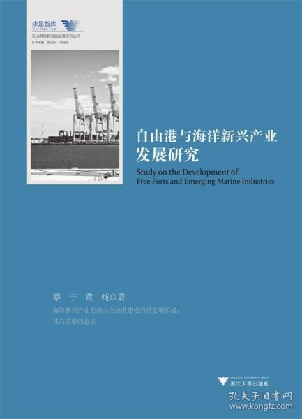 自由港与海洋新兴产业发展研究 舟山群岛新区自由港研究丛书 求是