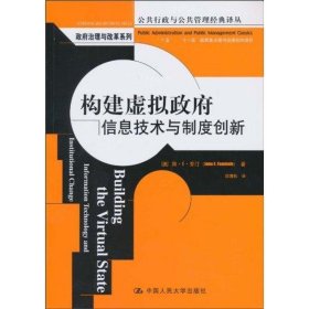 构建虚拟政府:信息技术与制度创新