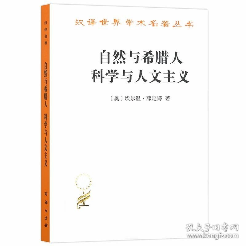 自然与希腊人 科学与人文主义